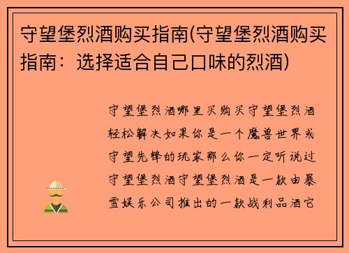 守望堡烈酒购买指南(守望堡烈酒购买指南：选择适合自己口味的烈酒)