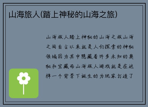 山海旅人(踏上神秘的山海之旅)