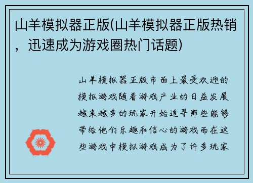 山羊模拟器正版(山羊模拟器正版热销，迅速成为游戏圈热门话题)