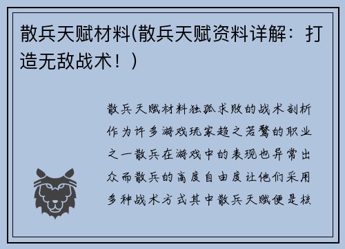 散兵天赋材料(散兵天赋资料详解：打造无敌战术！)