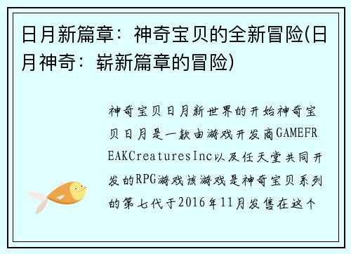 日月新篇章：神奇宝贝的全新冒险(日月神奇：崭新篇章的冒险)